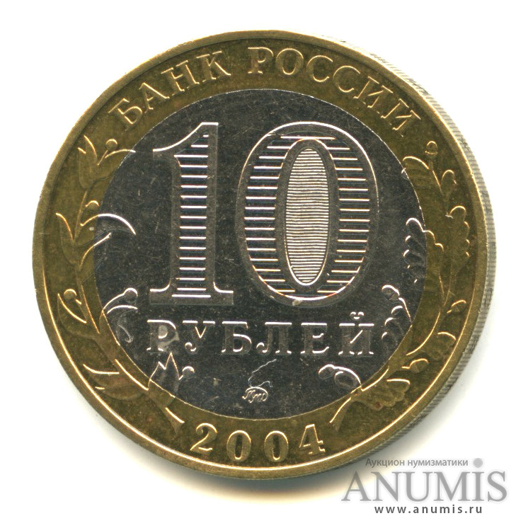 10 рублей 2004 ММД — Дмитров