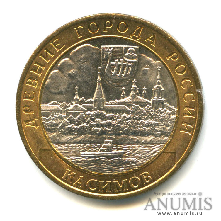 10 рублей 2003 СПМД — Касимов