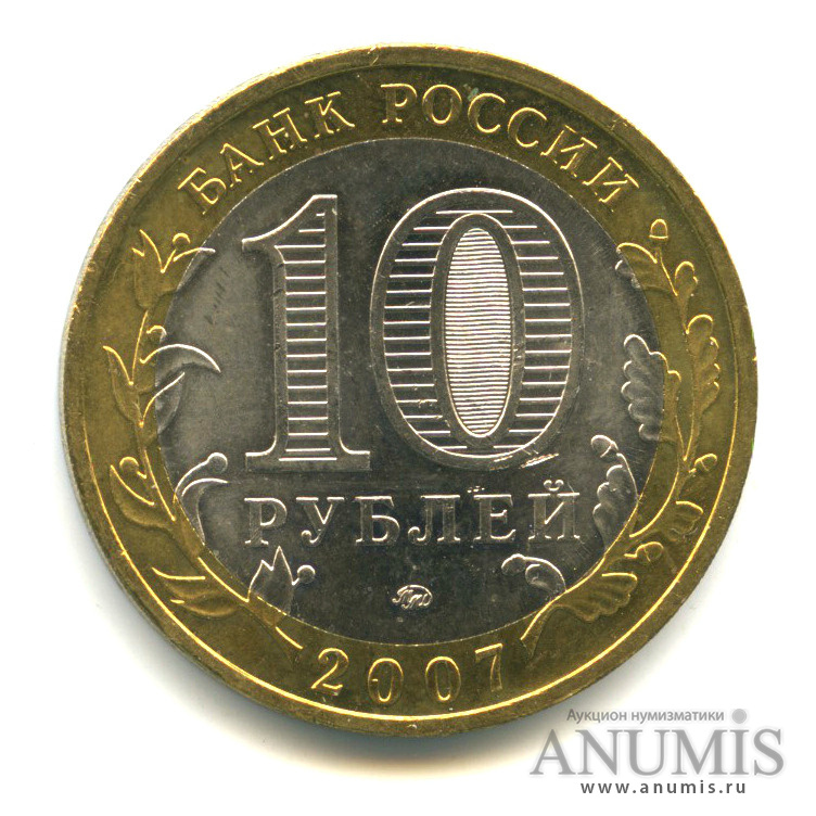 Сколько стоят 10 рублей 2007. 10 Рублей 2007 ММД Вологда.
