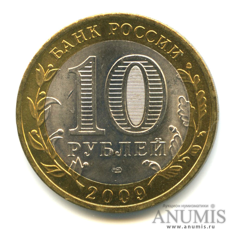 10 руб 2009