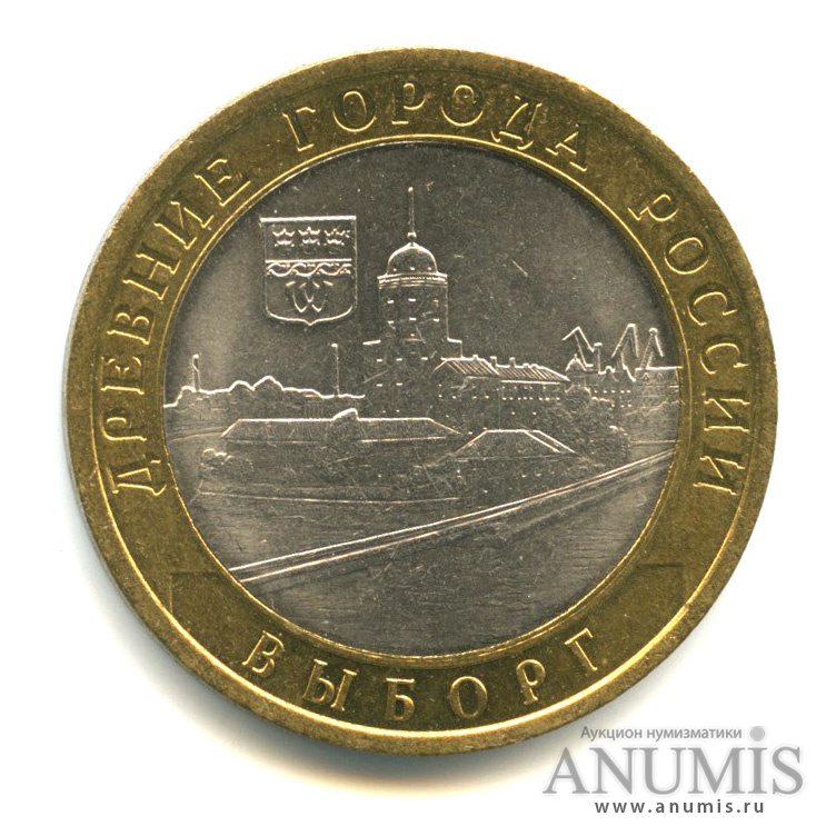10 рублей 2009 СПМД — Выборг (XIII в.) Ленинградская область