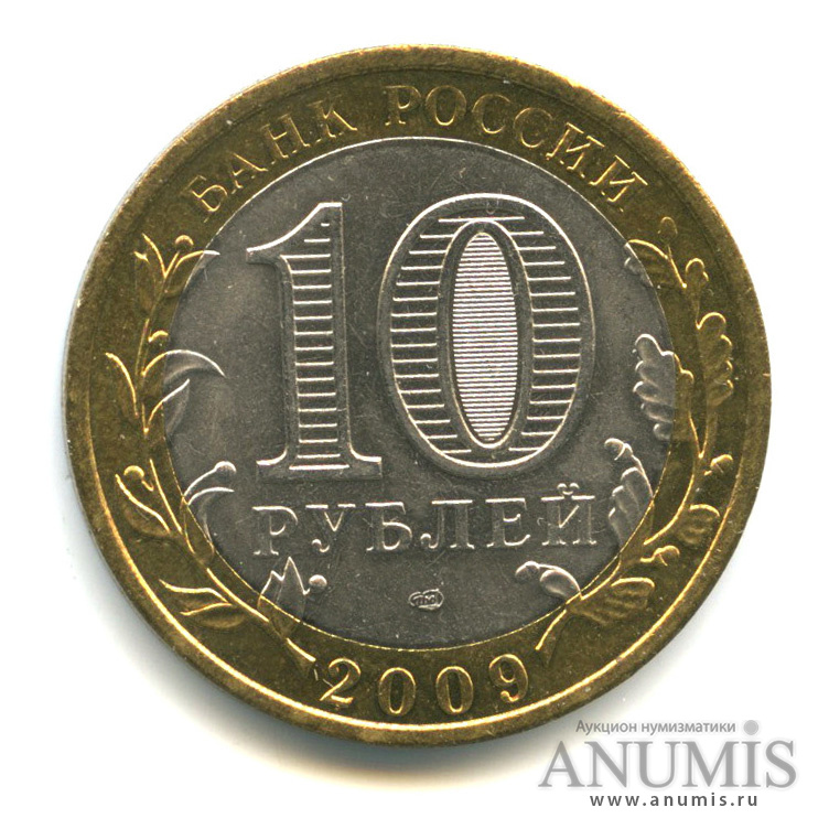 10 рублей 2009 СПМД — Выборг (XIII в.) Ленинградская область