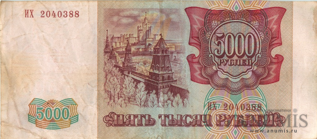 5000 рублей 1994 АА-ЯЯ — Обр. 1993