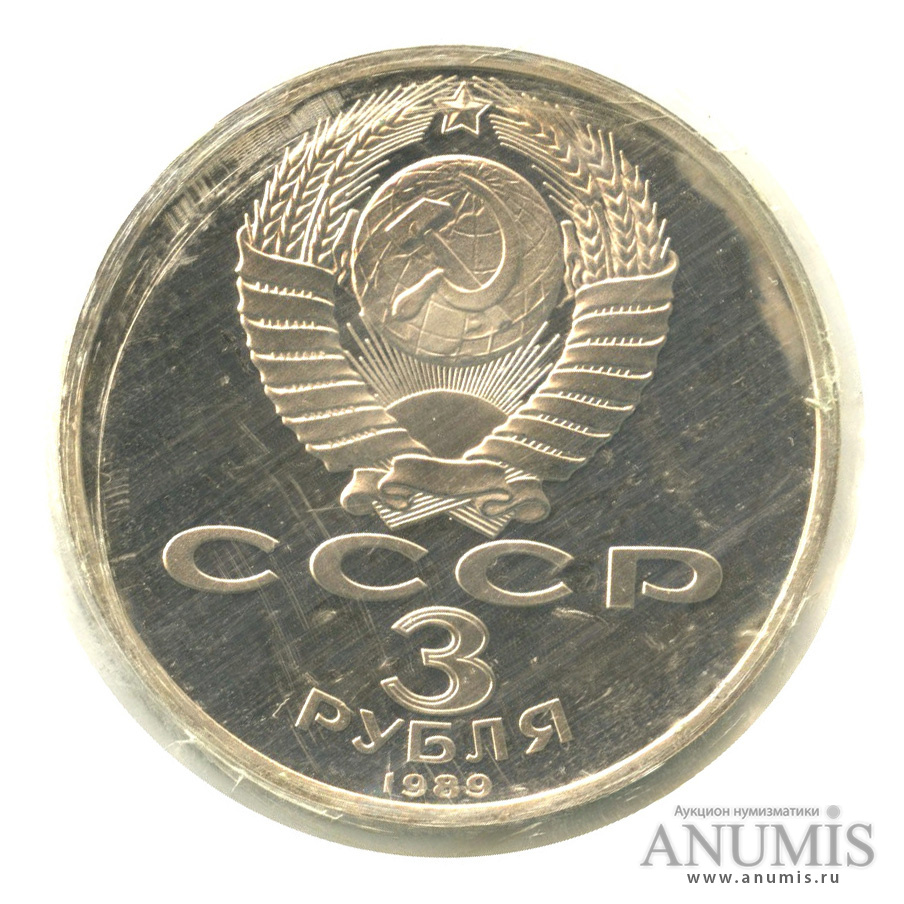 3 рубля 1989 — Землетрясение в Армении, в запайке