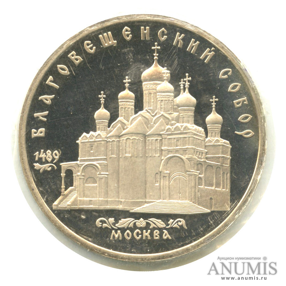 5 рублей 1989 — Благовещенский собор, в запайке