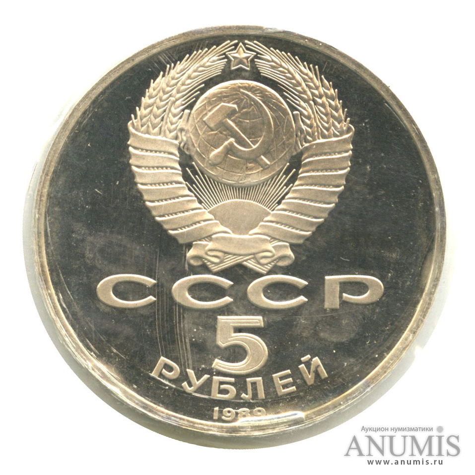 5 рублей 1989 — Благовещенский собор, в запайке