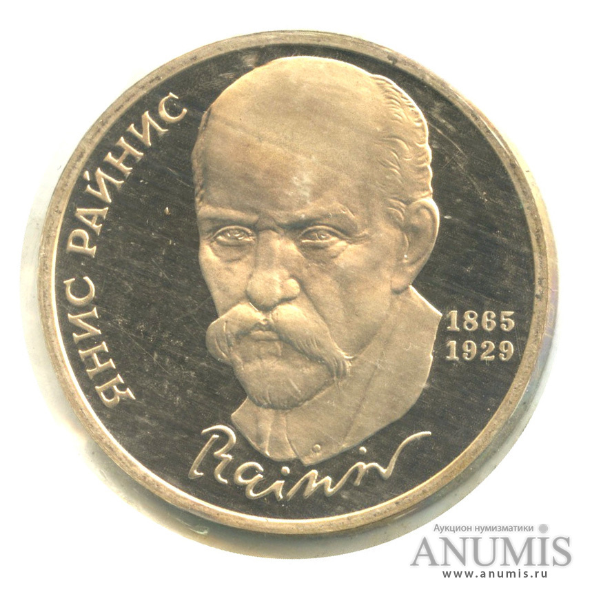1 рубль 1990 — 125 лет со дня рождения Яниса Райниса, в запайке