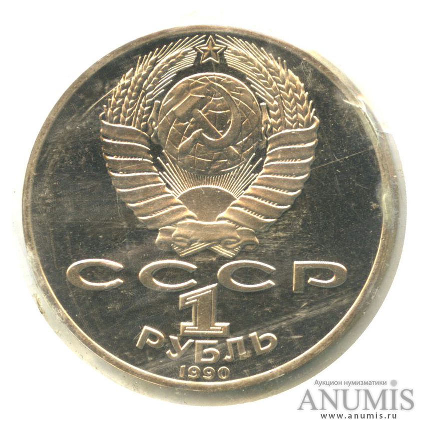 1 рубль 1990 — 125 лет со дня рождения Яниса Райниса, в запайке