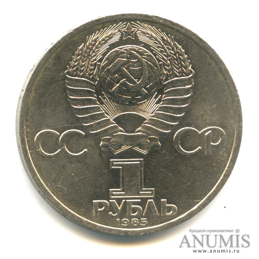 1 рубль 1985 — 165 лет со дня рождения Энгельса