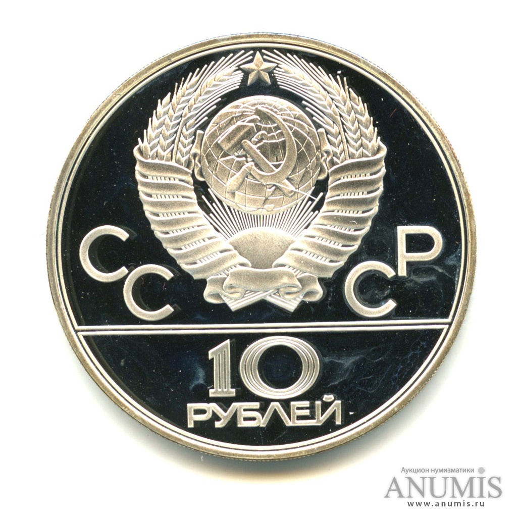 10 рублей 1980 ЛМД — Национальные виды спорта: Гонки на оленьих упряжках