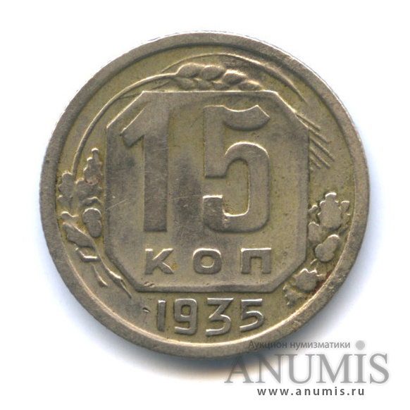 15 копеек 1935 — Венок 7 лент, Федорин VI № 62−10 у.е. л.с. шт. 1.2 к концу молота подходят 3 меридиана о.с. А