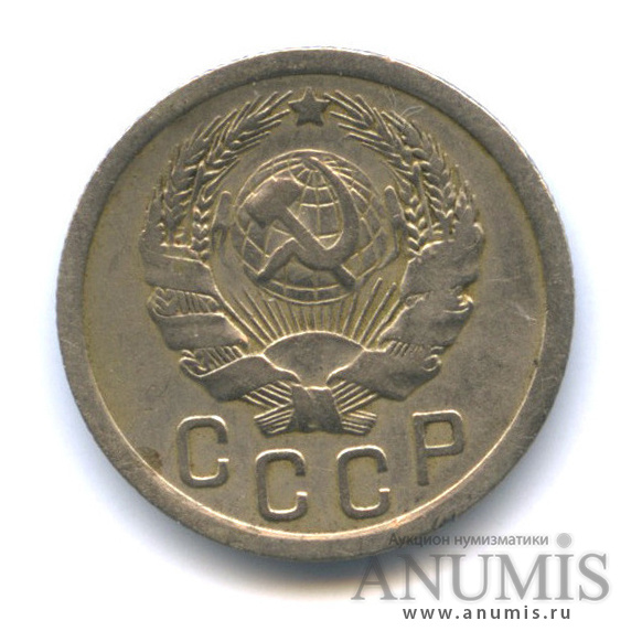15 копеек 1935 — Венок 7 лент, Федорин VI № 62−10 у.е. л.с. шт. 1.2 к концу молота подходят 3 меридиана о.с. А
