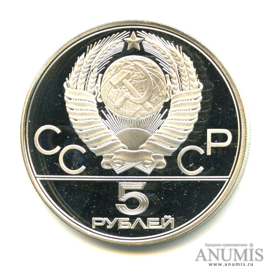 5 рублей 1978 ЛМД — Быстрее: плавание