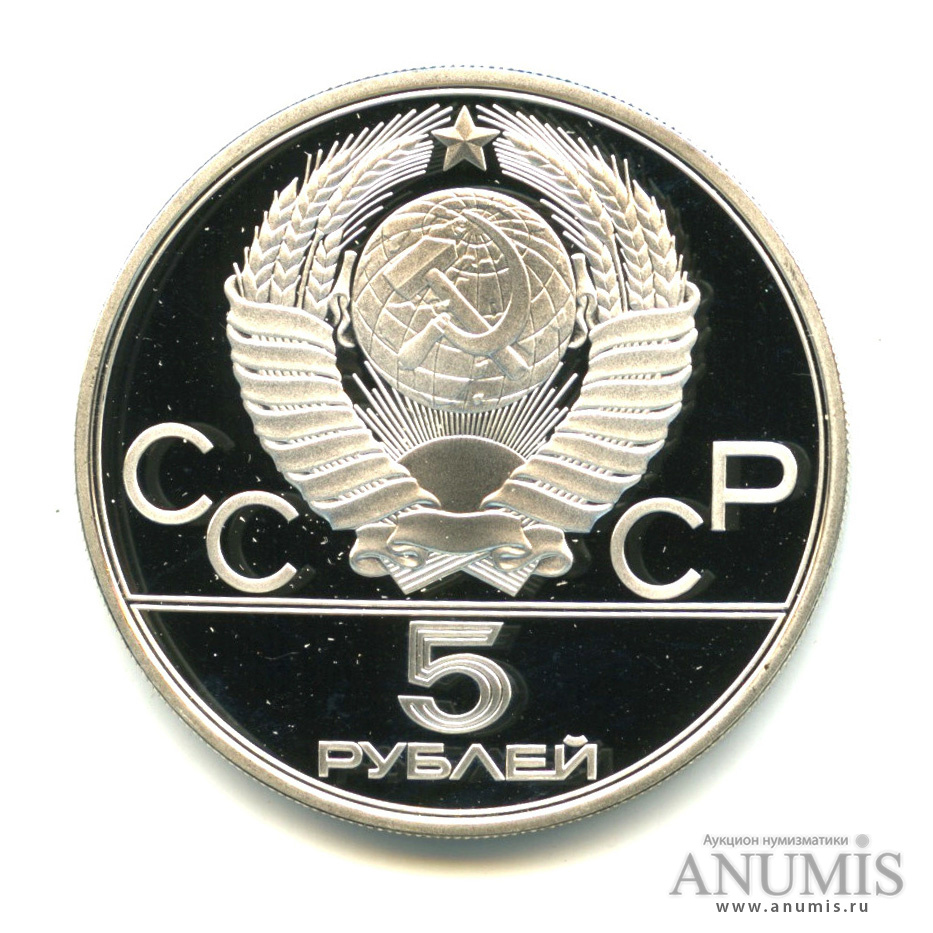 5 рублей 1977 ЛМД — Географическая серия: Минск