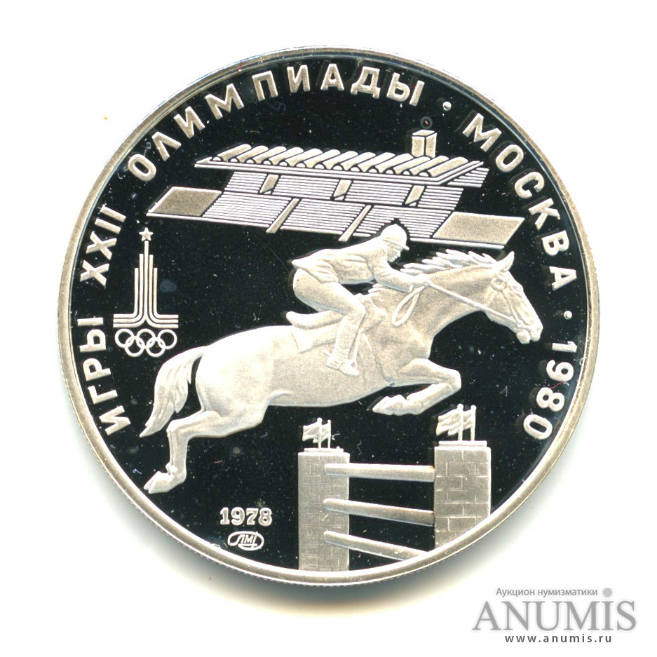 5 рублей 1978 ЛМД — Выше: конный спорт