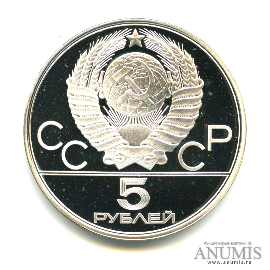 5 рублей 1978 ЛМД — Выше: конный спорт