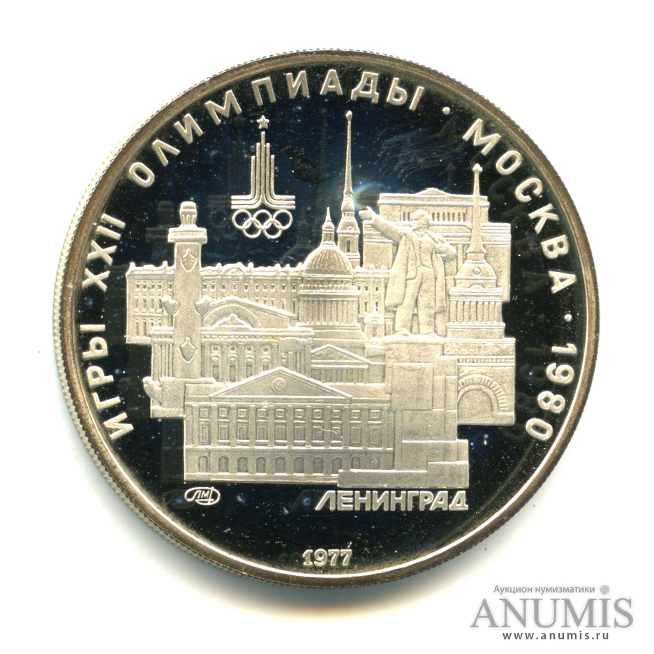 5 рублей 1977 ЛМД — Географическая серия: Ленинград