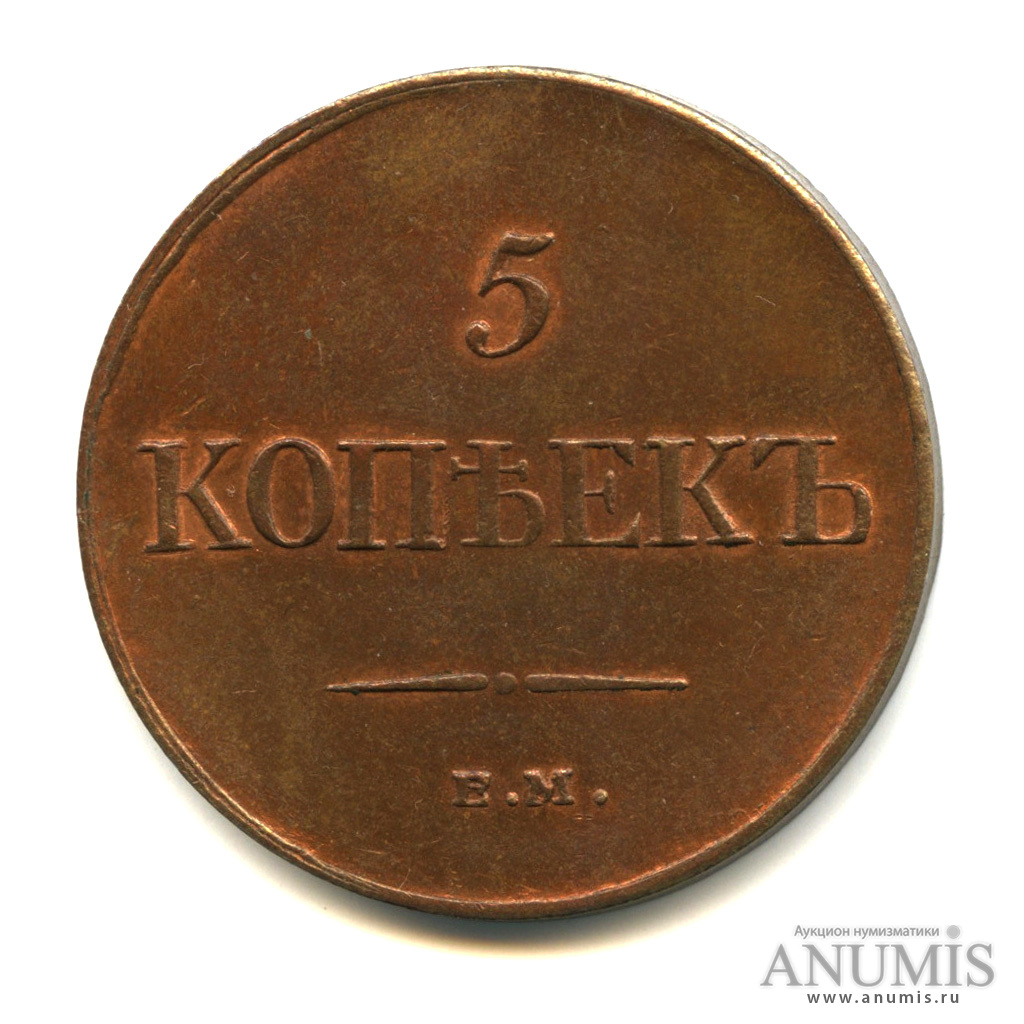 5 копеек 1835 ЕМ ФХ — Масонский Орел (Крылья вниз)
