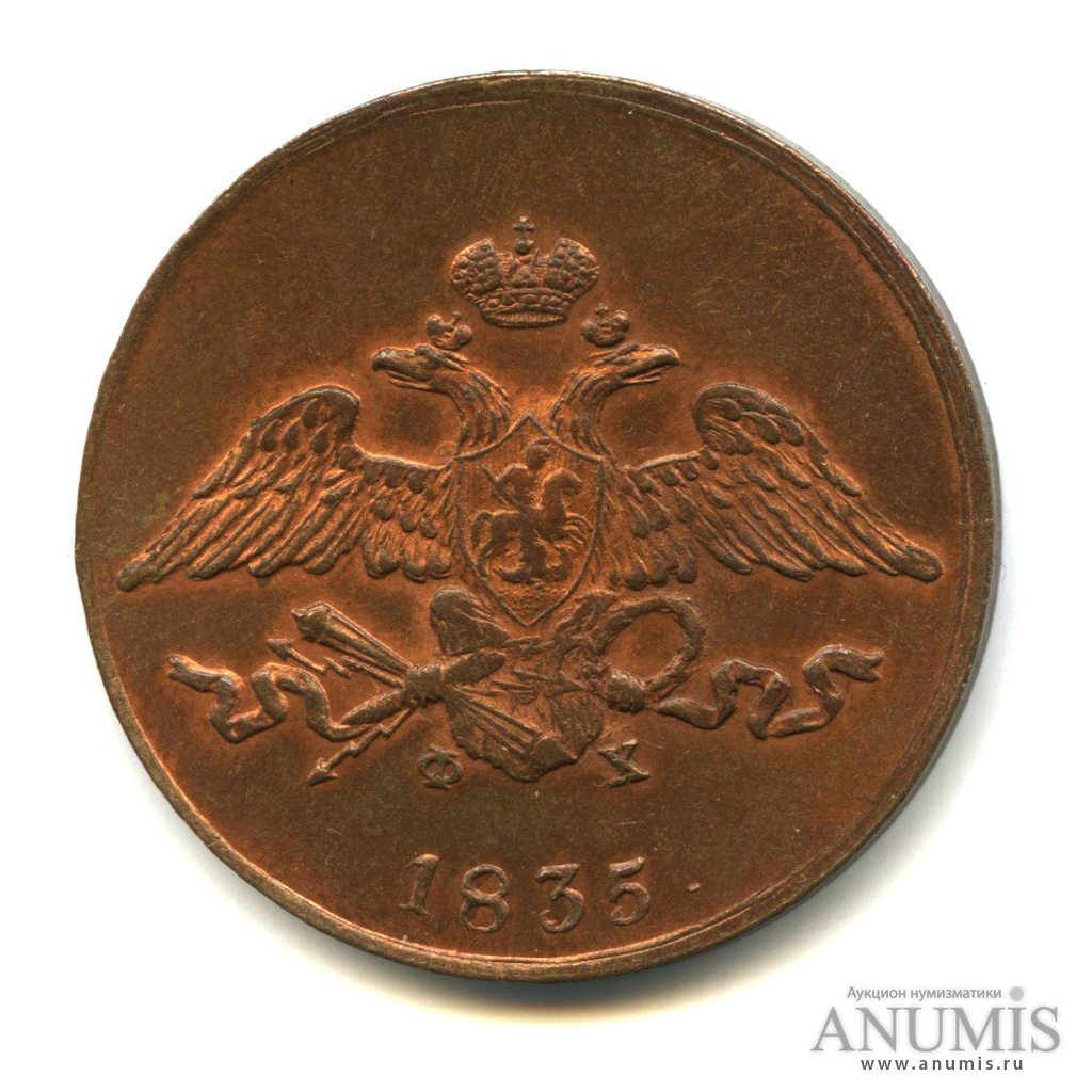 5 копеек 1835 ЕМ ФХ — Масонский Орел (Крылья вниз)