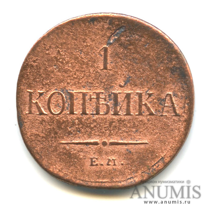1 копейка 1837 ЕМ КТ — Масонский Орел (Крылья вниз)