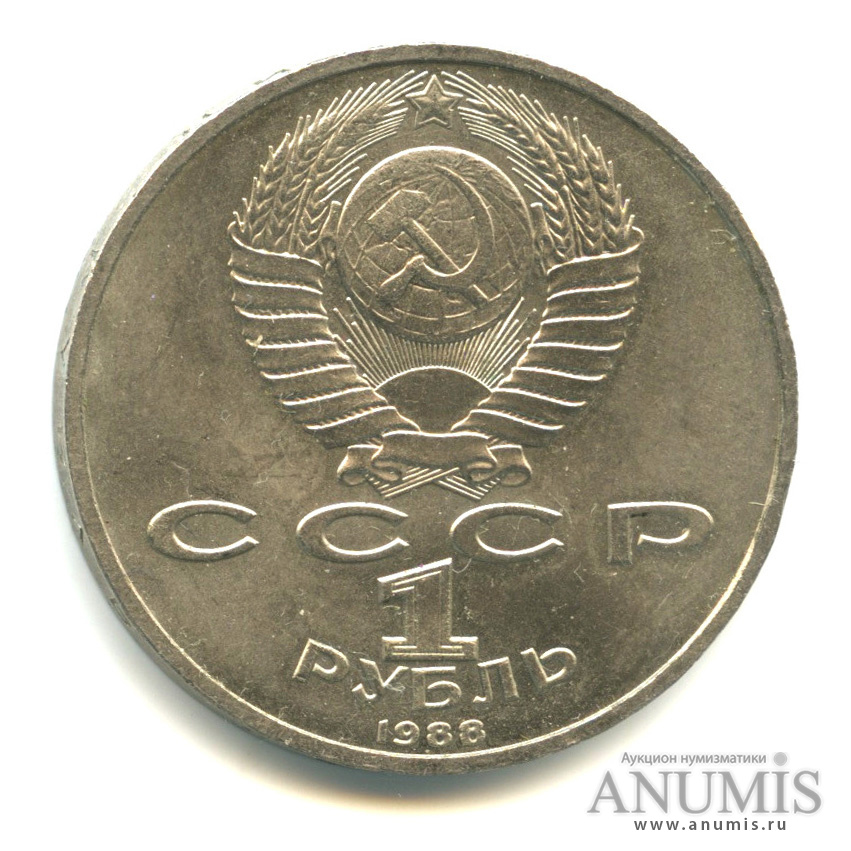 1 рубль 1988 — 120 лет со дня рождения А. М. Горького