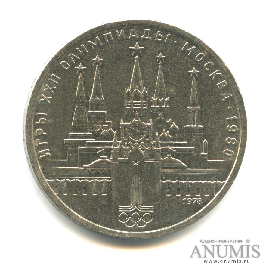 1 рубль 1978 — Кремль - ошибка-на циферблате VI вместо IV