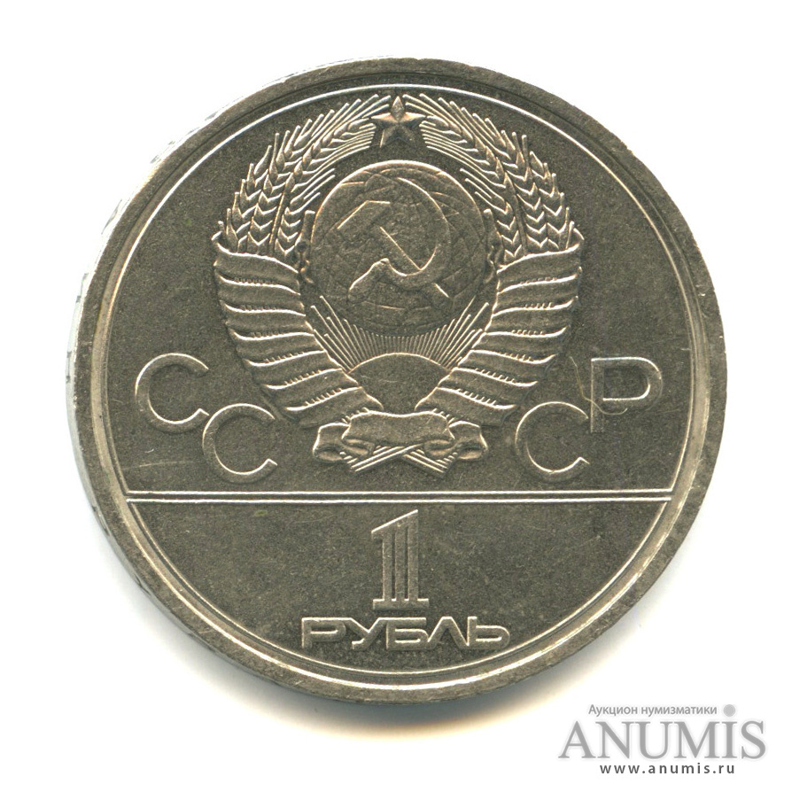 1 рубль 1978 — Кремль - ошибка-на циферблате VI вместо IV