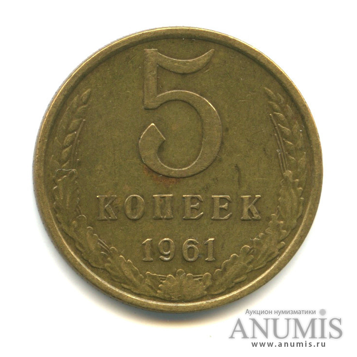 5 копеек 1961