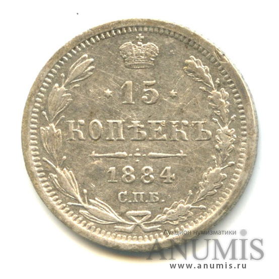 15 копеек 1884 СПБ АГ — Новый орел (Новый орел)