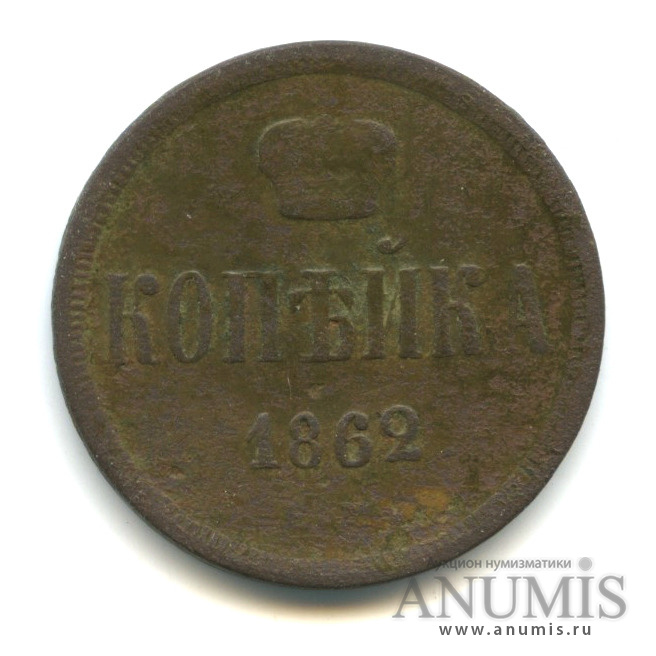 1 копейка 1862 ЕМ — Вензель Александра II
