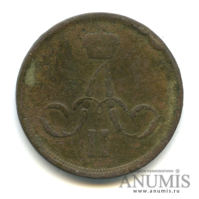 1 копейка 1862 ЕМ — Вензель Александра II