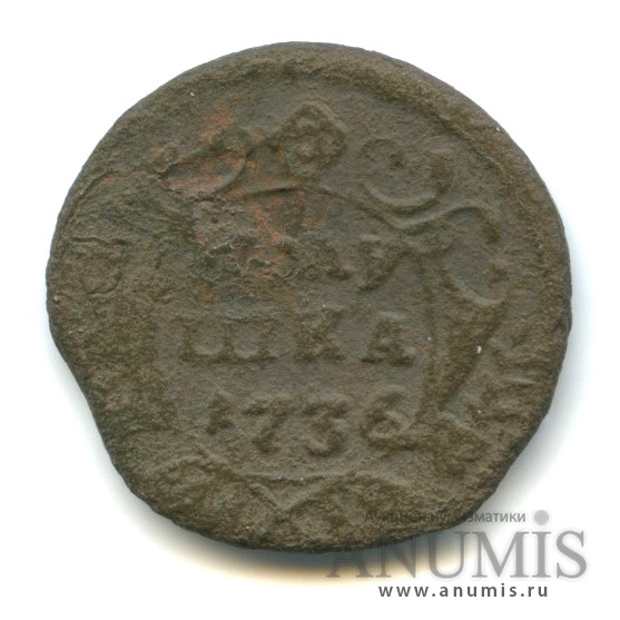 Полушка (¼ копейки) 1736 — (¼ копейки) - Орел 1735 г (Орел 1735 г.)