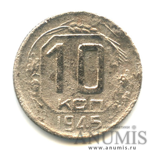 10 копеек 1945 — Венок 11 лент
