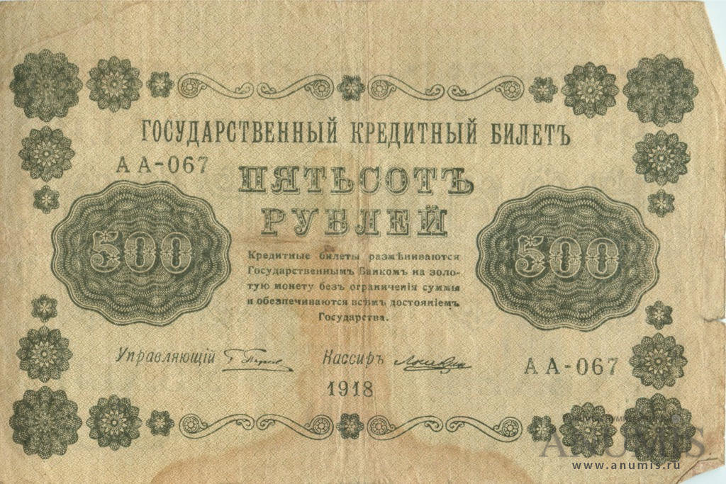 500 рублей 1918 — Упр. Пятаков. Лошкин (Лошкин)