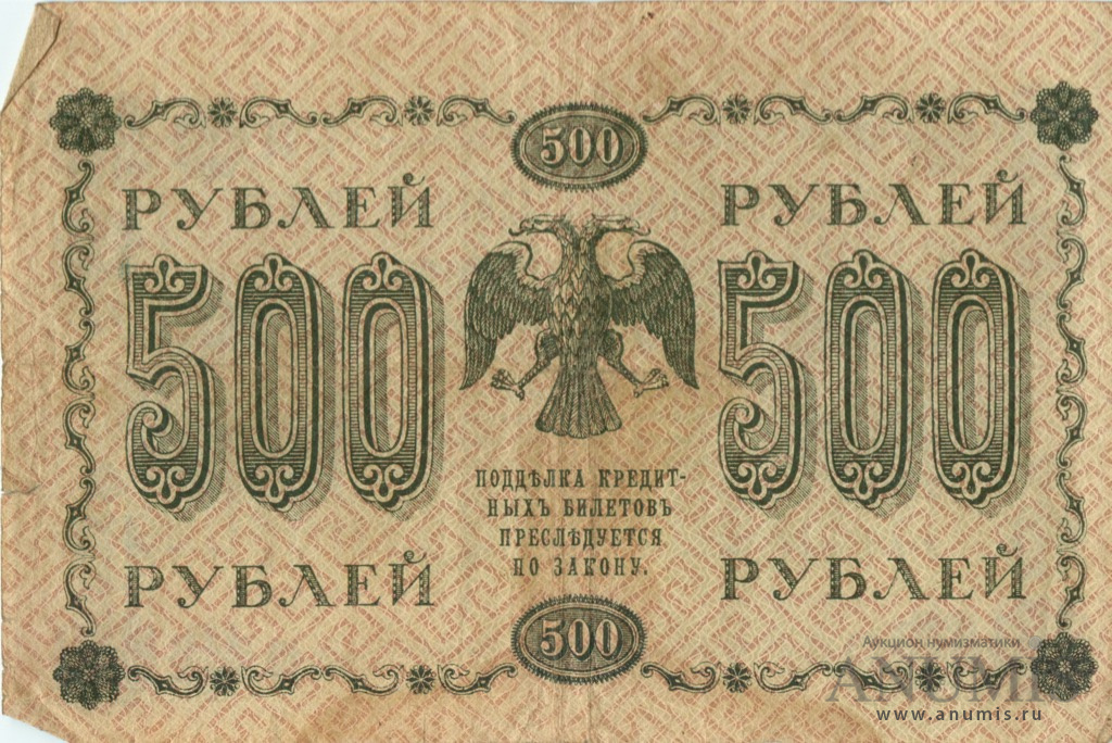 500 рублей 1918 — Упр. Пятаков. Лошкин (Лошкин)
