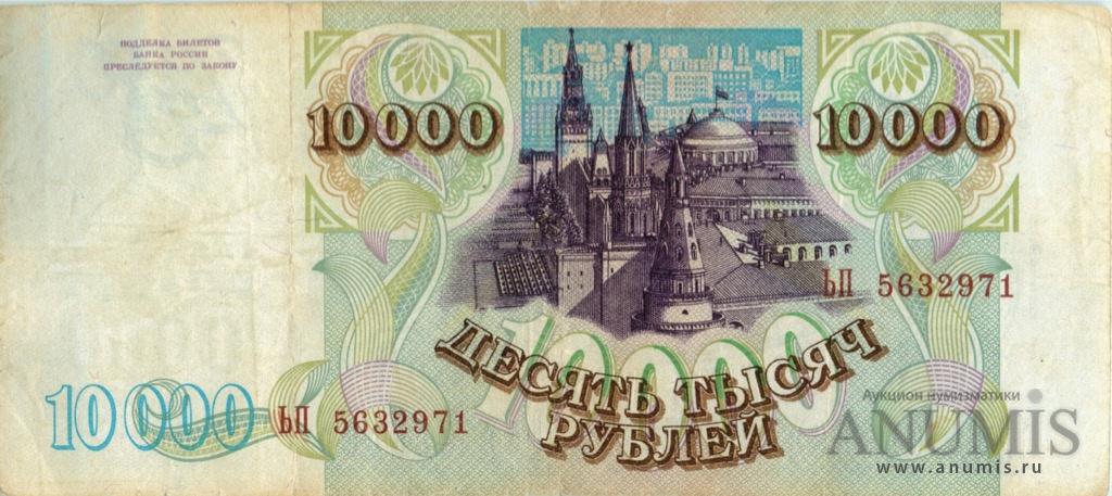10000 рублей 1994 АА-ЯЯ — Обр. 1993