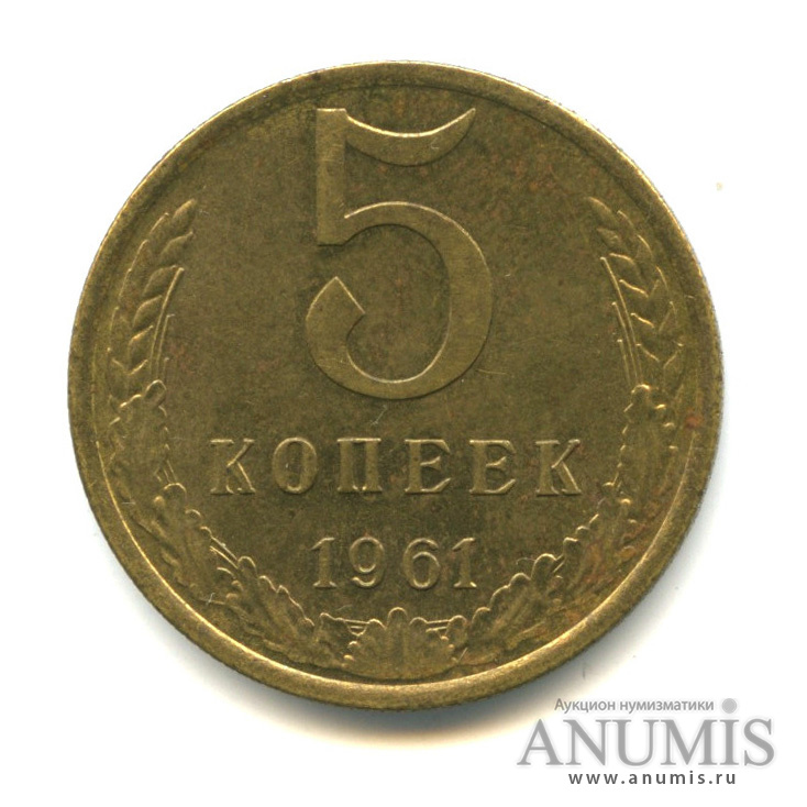 5 коп 1961 года. 5 Копеек 1961.