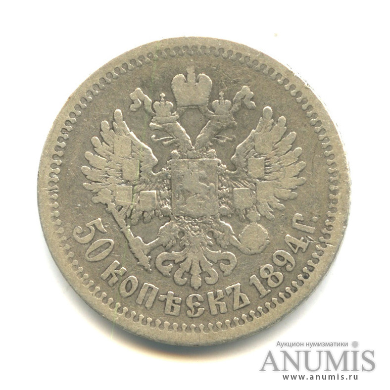 50 копеек 1894 АГ — Портрет Александра III