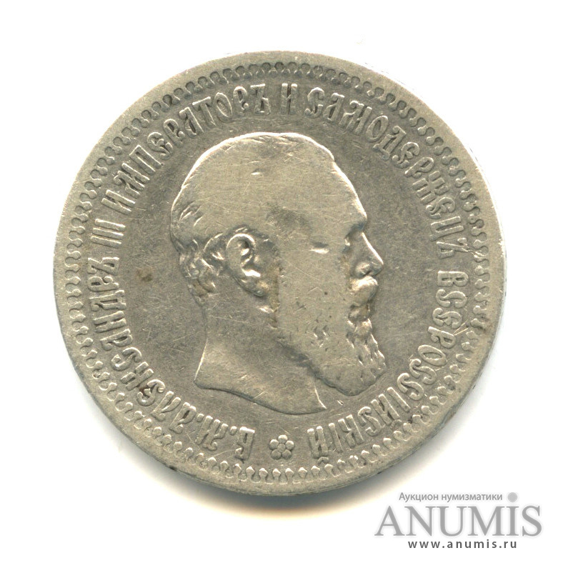 50 копеек 1894 АГ — Портрет Александра III