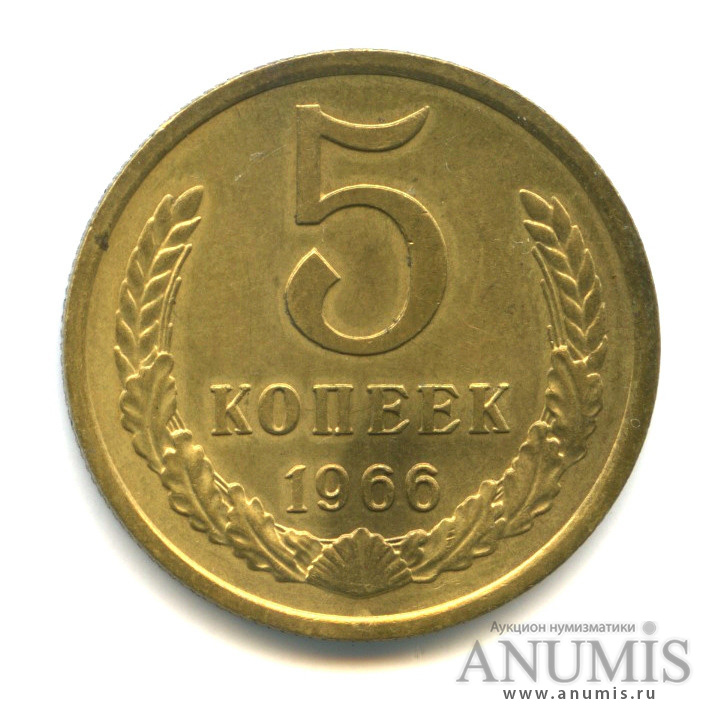 5 копеек 1966