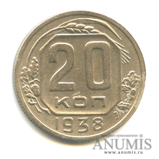 20 копеек 1938 А — Венок 11 лент. л/c: Звезда плоская (л/c: Звезда плоская)