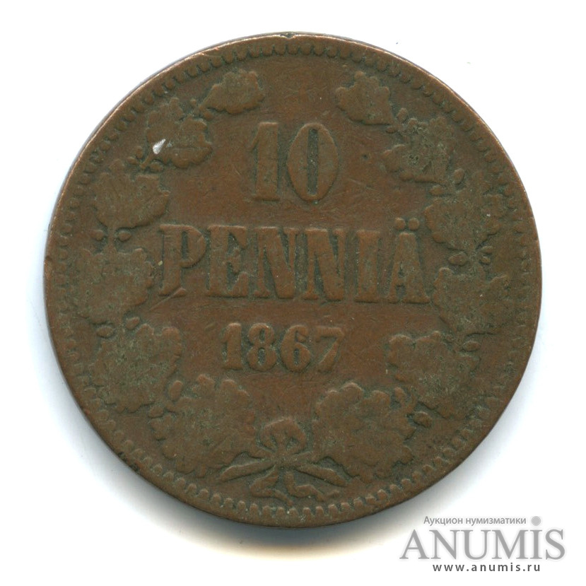 10 пенни 1867 — Для Финляндии. Вензель Александра II