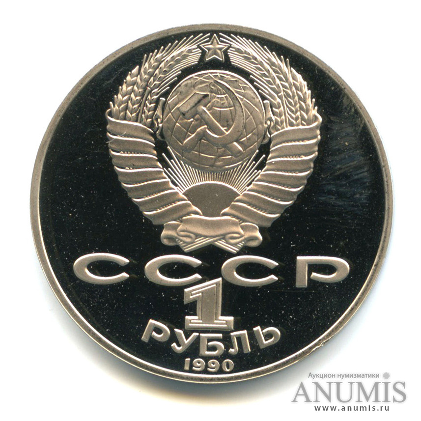 1 рубль 1990 — 125 лет со дня рождения Яниса Райниса