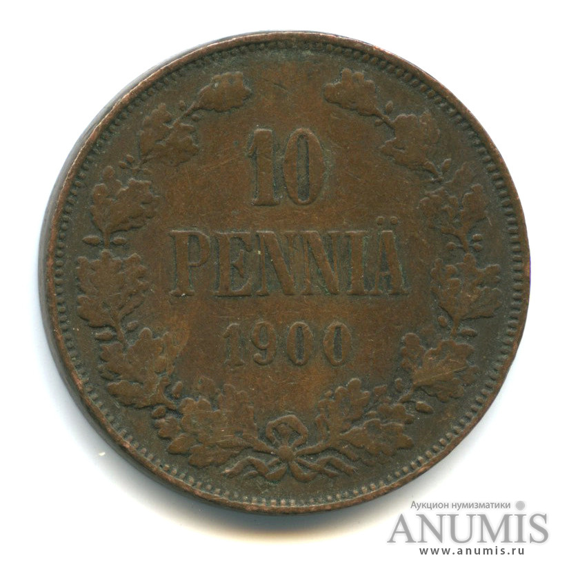 10 пенни 1900 — Для Финляндии. Вензель Николая II