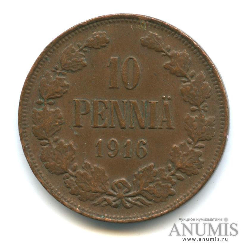 10 пенни 1916 — Для Финляндии. Вензель Николая II