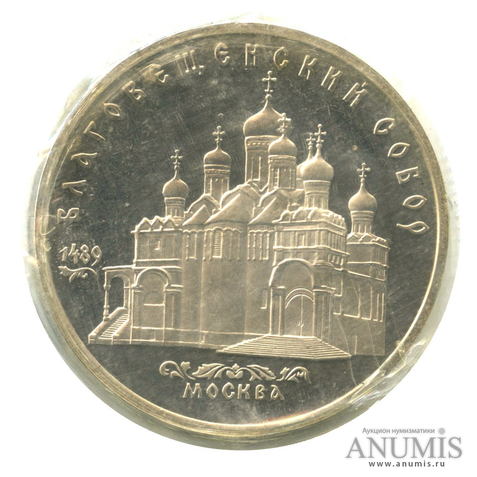 5 рублей 1989 — Благовещенский собор, в запайке