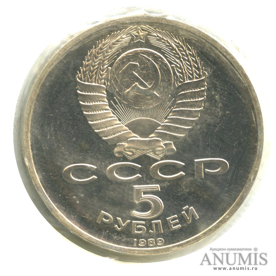 5 рублей 1989 — Благовещенский собор, в запайке