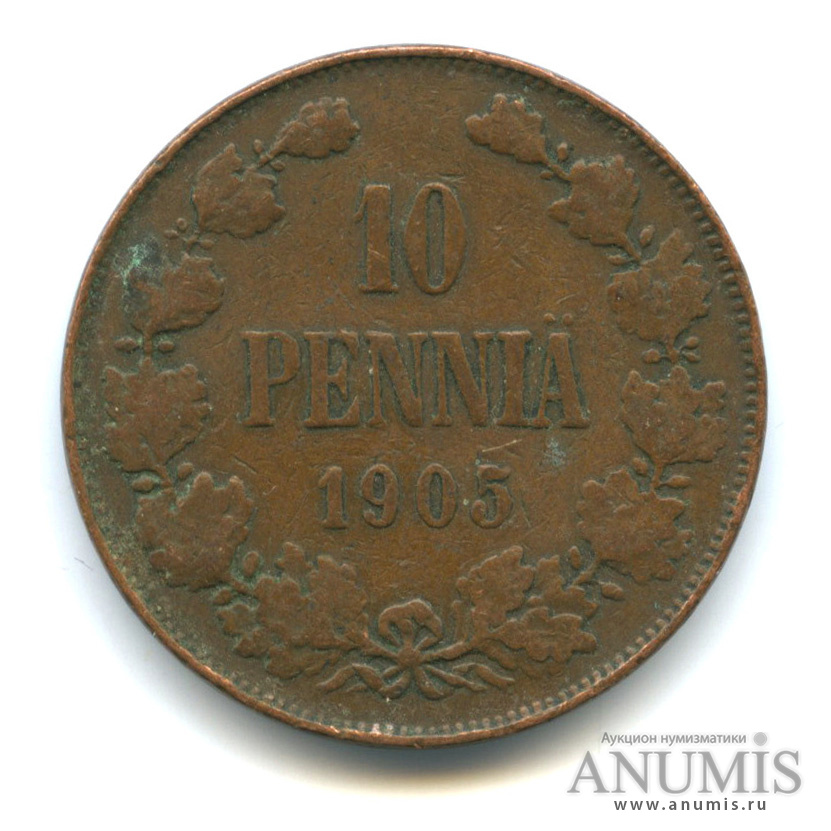 10 пенни 1905 — Для Финляндии. Вензель Николая II