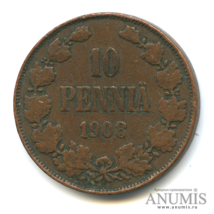 10 пенни 1908 — Для Финляндии. Вензель Николая II