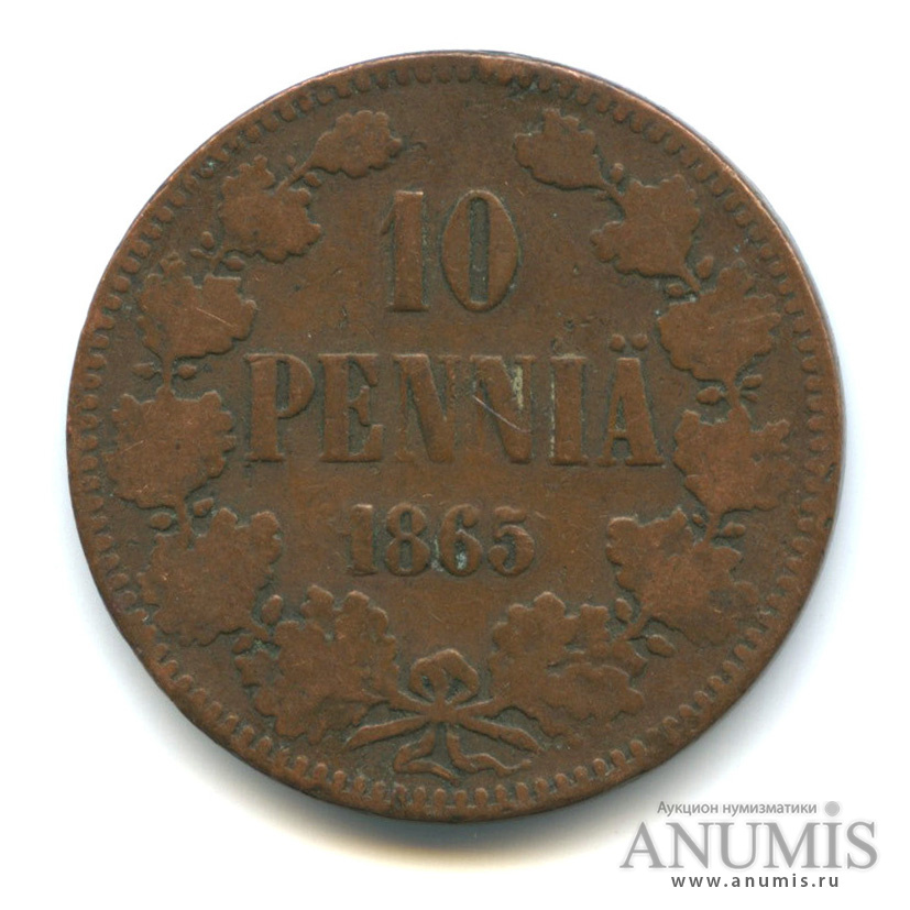 10 пенни 1865 — Для Финляндии. Вензель Александра II
